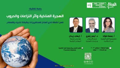 جلسة نقاشية: الهجرة المناخية وأثر النزاعات والحروب